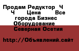 Продам Редуктор 2Ч-63, 2Ч-80 › Цена ­ 1 - Все города Бизнес » Оборудование   . Северная Осетия